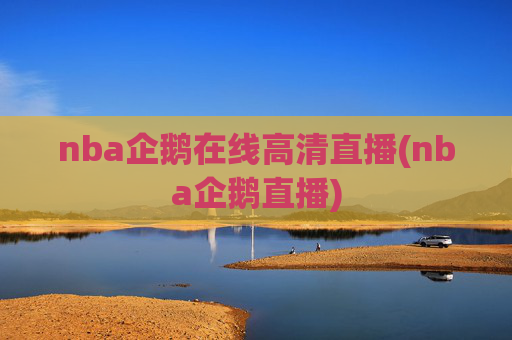 nba企鹅在线高清直播(nba企鹅直播)