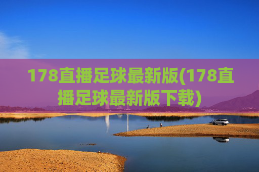 178直播足球最新版(178直播足球最新版下载)