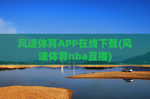 风速体育APP在线下载(风速体育nba直播)