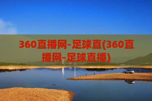360直播网-足球直(360直播网-足球直播)