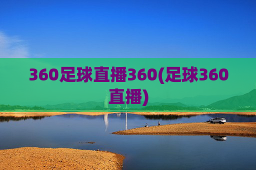 360足球直播360(足球360直播)