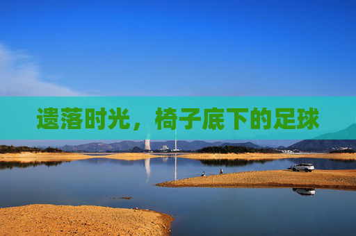 遗落时光,椅子底下的足球