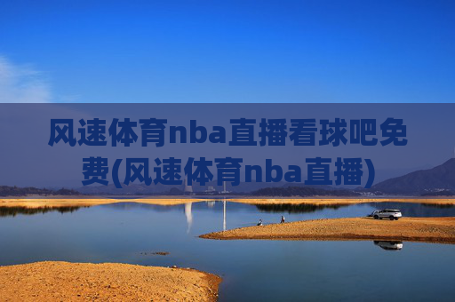 风速体育nba直播看球吧免费(风速体育nba直播)
