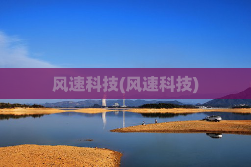 风速科技(风速科技)