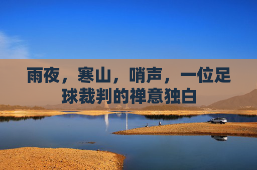 雨夜,寒山,哨声,一位足球裁判的禅意独白
