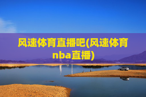 风速体育直播吧(风速体育nba直播)