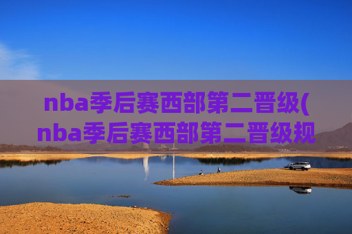 nba季后赛西部第二晋级(nba季后赛西部第二晋级规则)(1)