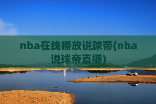 nba在线播放说球帝(nba说球帝直播)