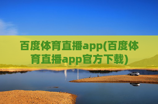 百度体育直播app(百度体育直播app官方下载)