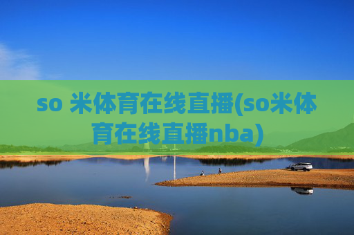 so 米体育在线直播(so米体育在线直播nba)