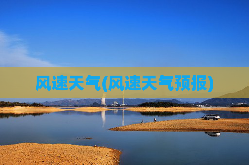 风速天气(风速天气预报)