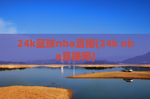 24k篮球nba直播(24k nba直播网)
