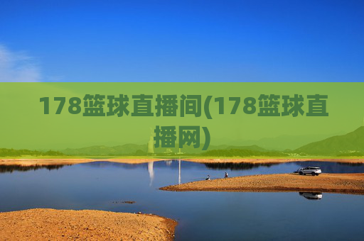 178篮球直播间(178篮球直播网)