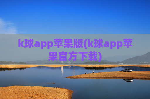 k球app苹果版(k球app苹果官方下载)