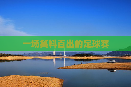 一场笑料百出的足球赛