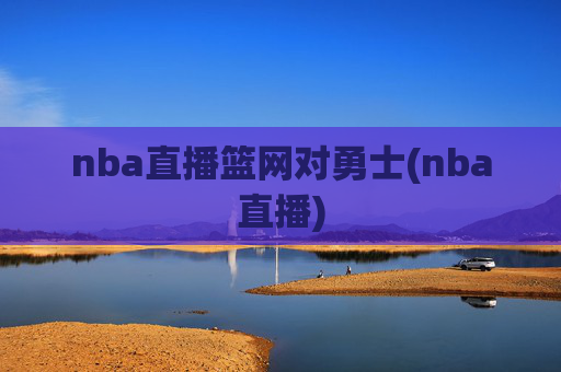 nba直播篮网对勇士(nba直播)