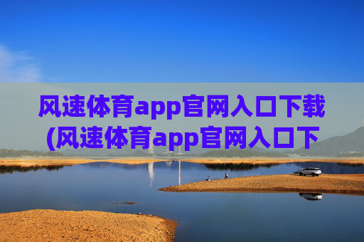 风速体育app官网入口下载(风速体育app官网入口下载no.jica.中国)
