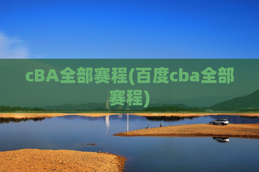 cBA全部赛程(百度cba全部赛程)