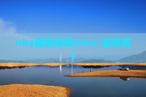 nba搜狐体育(nba獀狐体育)