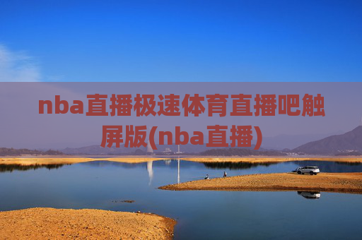 nba直播极速体育直播吧触屏版(nba直播)