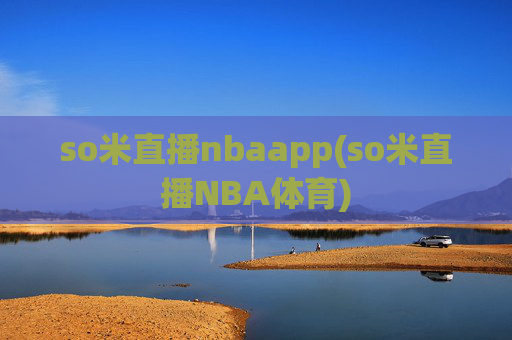 so米直播nbaapp(so米直播NBA体育)