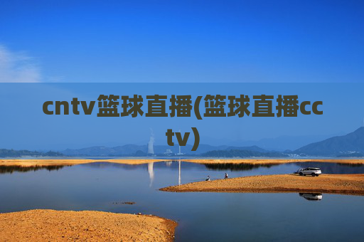 cntv篮球直播(篮球直播cctv)