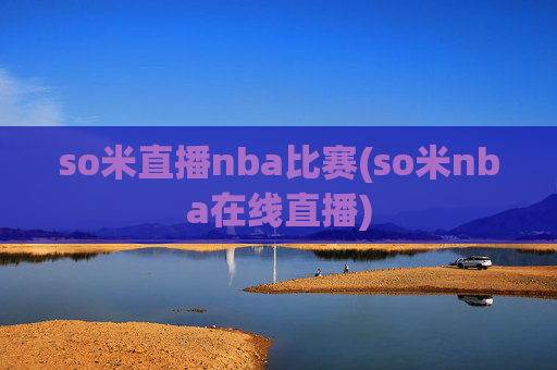 so米直播nba比赛(so米nba在线直播)