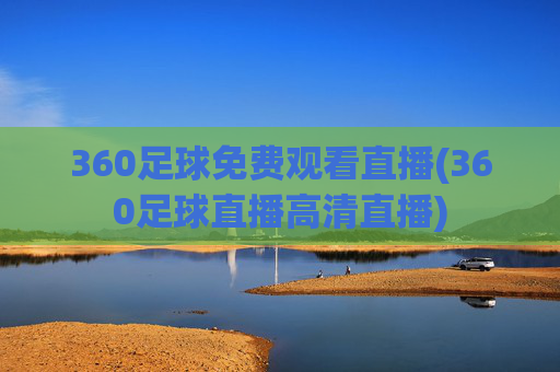 360足球免费观看直播(360足球直播高清直播)