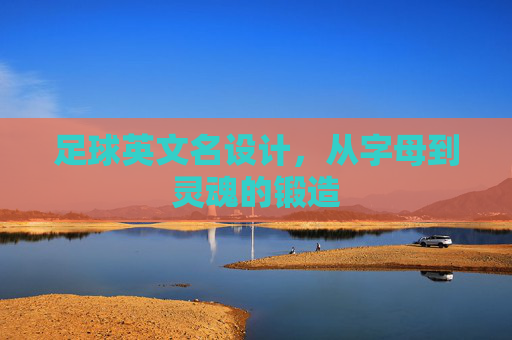 足球英文名设计,从字母到灵魂的锻造