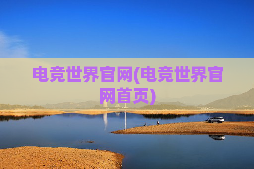 电竞世界官网(电竞世界官网首页)