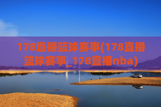 178直播篮球赛事(178直播篮球赛事_178直播nba)