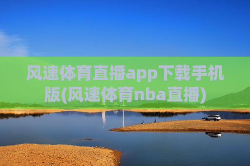 风速体育直播app下载手机版(风速体育nba直播)