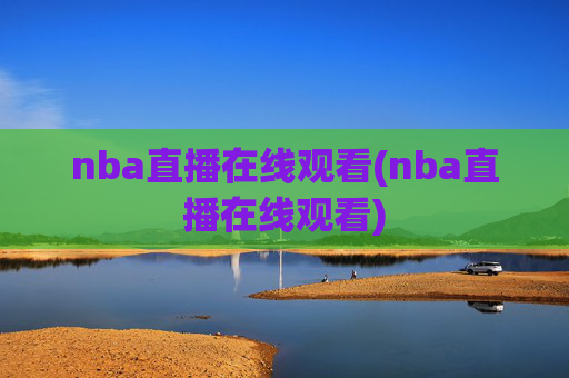 nba直播在线观看(nba直播在线观看)