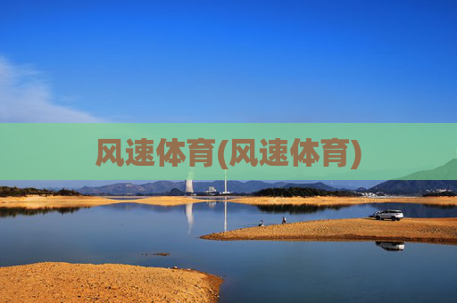 风速体育(风速体育)