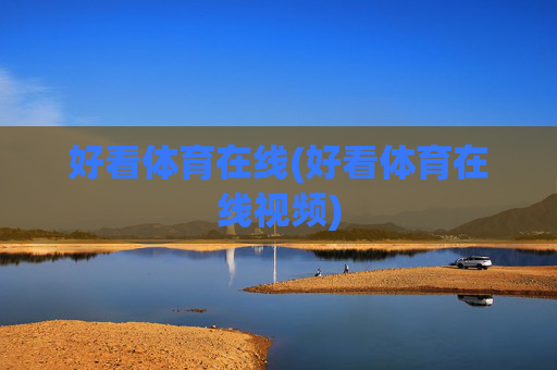 好看体育在线(好看体育在线视频)