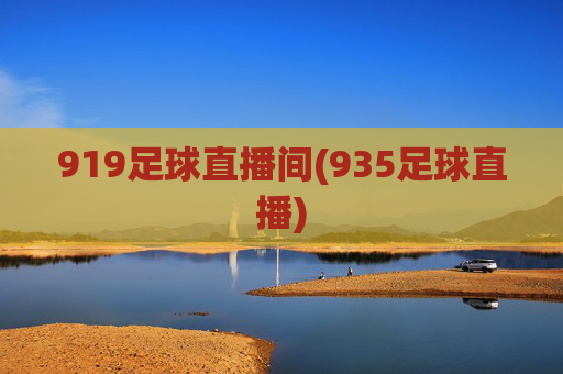 919足球直播间(935足球直播)