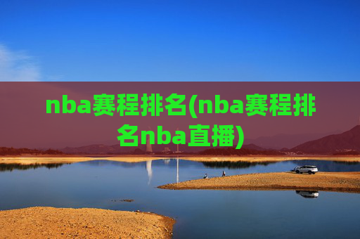 nba赛程排名(nba赛程排名nba直播)