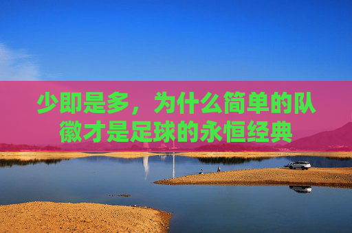 少即是多,为什么简单的队徽才是足球的永恒经典