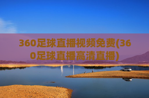 360足球直播视频免费(360足球直播高清直播)