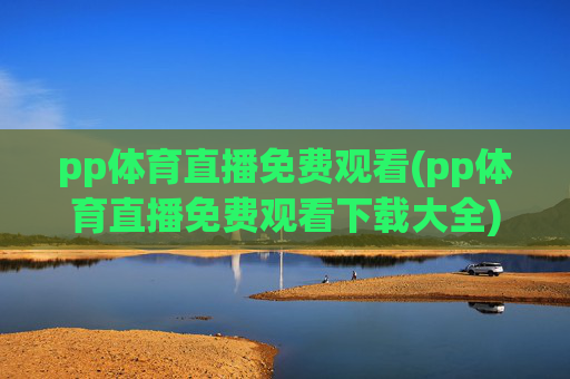 pp体育直播免费观看(pp体育直播免费观看下载大全)