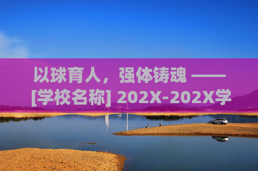 以球育人，强体铸魂 —— [学校名称] 202X-202X学年校园足球工作总结