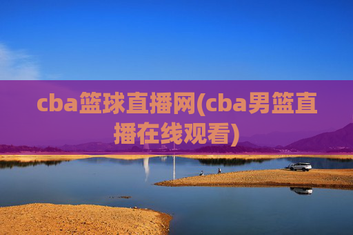 cba篮球直播网(cba男篮直播在线观看)