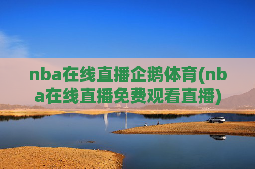 nba在线直播企鹅体育(nba在线直播免费观看直播)