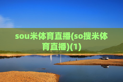 sou米体育直播(so搜米体育直播)(1)