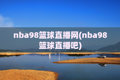 nba98篮球直播网(nba98篮球直播吧)
