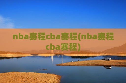 nba赛程cba赛程(nba赛程cba赛程)