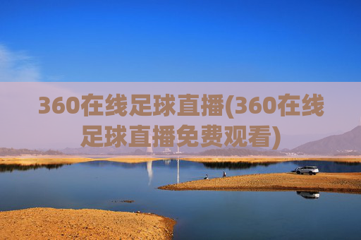 360在线足球直播(360在线足球直播免费观看)