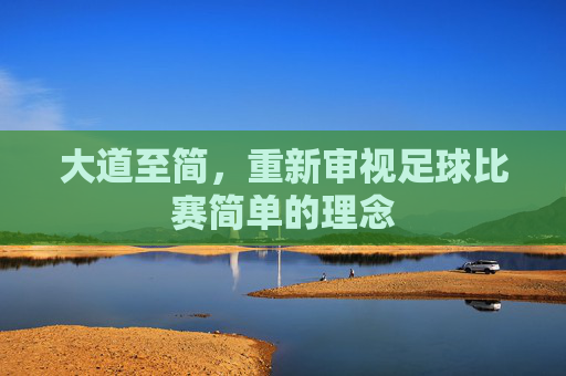 大道至简,重新审视足球比赛简单的理念