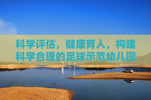 科学评估,健康育人,构建科学合理的足球示范幼儿园评价指标体系