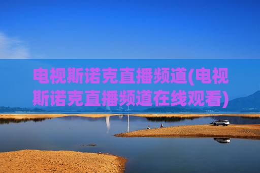 电视斯诺克直播频道(电视斯诺克直播频道在线观看)